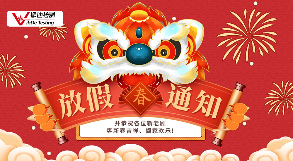 江蘇振迪檢測科技有限公司新年放假通知！