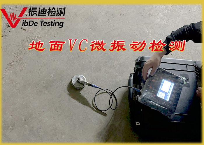 振迪檢測：20 年專注，成就 VC-A-E 激光半導(dǎo)體設(shè)備廠房地面震動檢測的卓越品質(zhì)