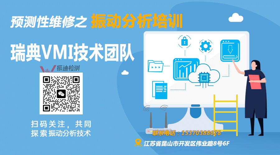 振迪檢測熱烈推薦：瑞典VMI預(yù)測性維修振動(dòng)分析培訓(xùn)班8月盛大開班！